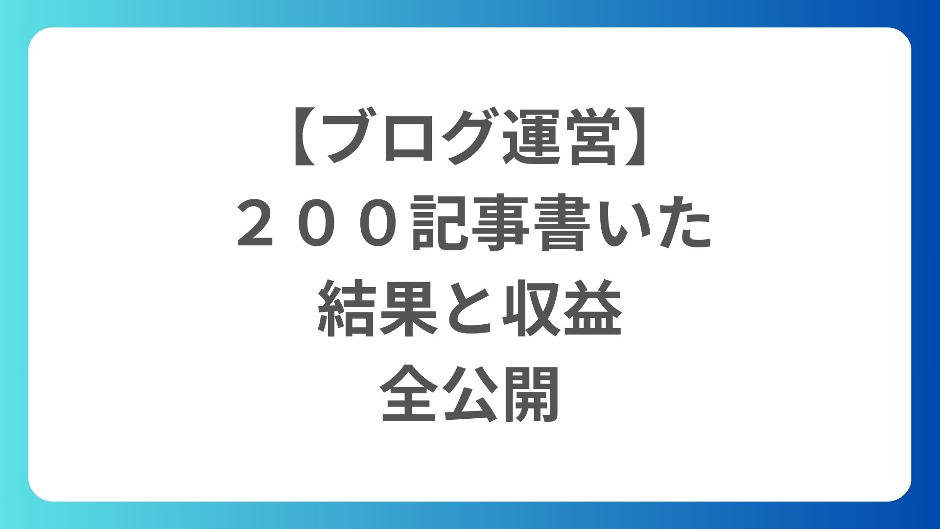 【ブログ運営】２００記事書いた結果と収益を全公開！